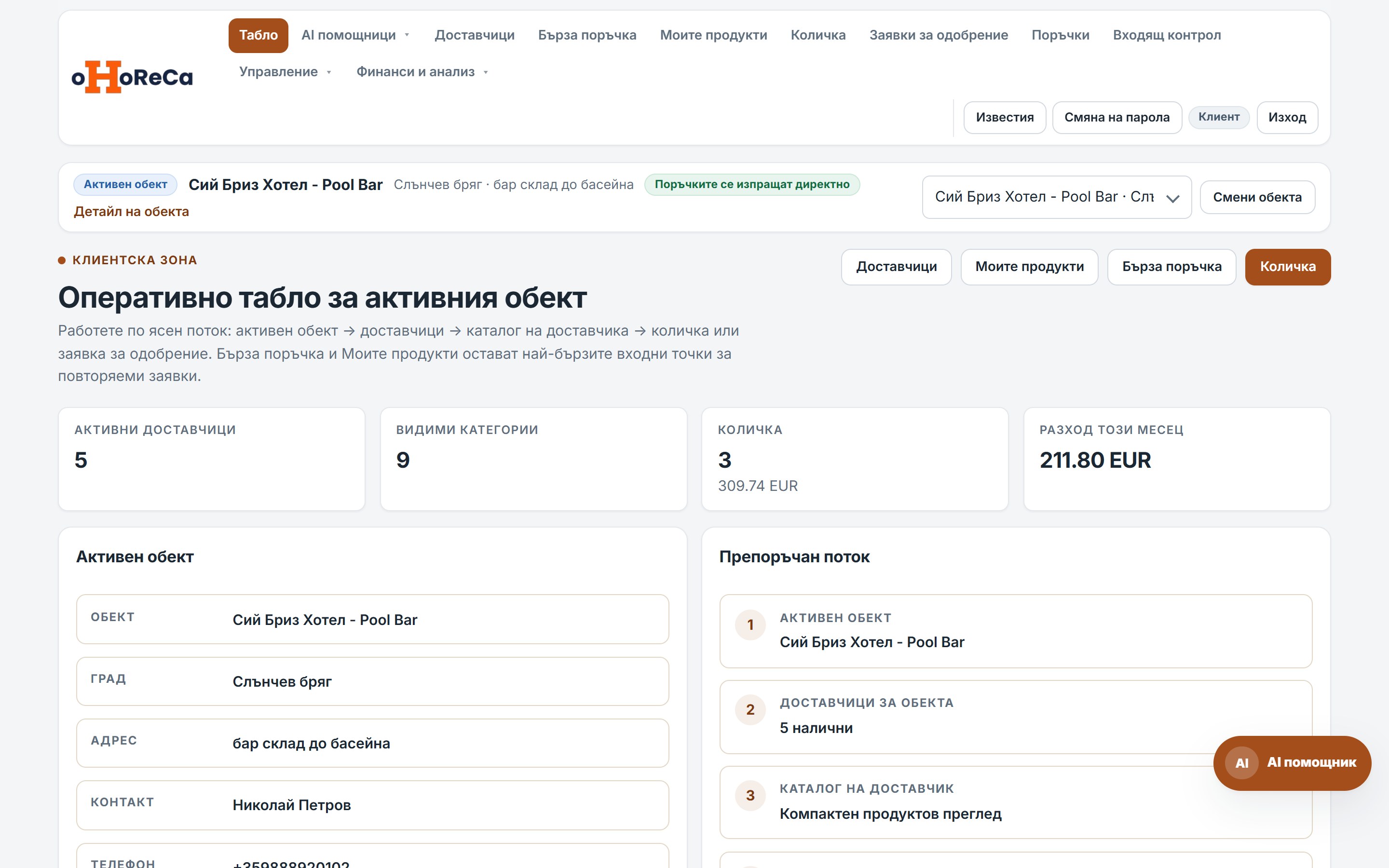 Клиентско табло в oHoReCa