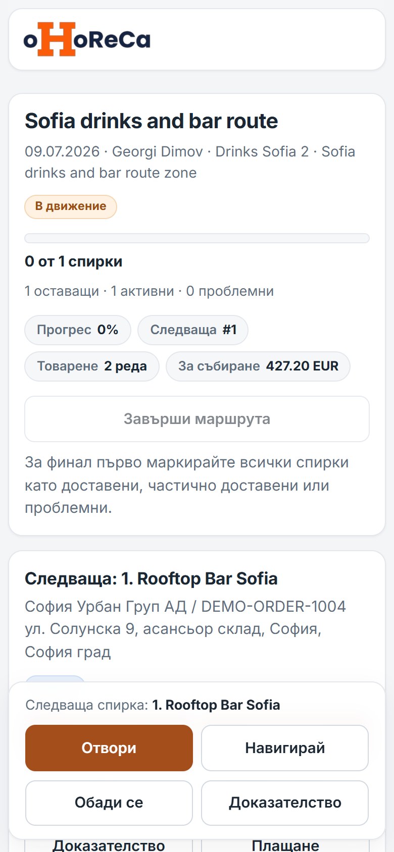 oHoReCa Driver - мобилен екран с маршрут за доставка