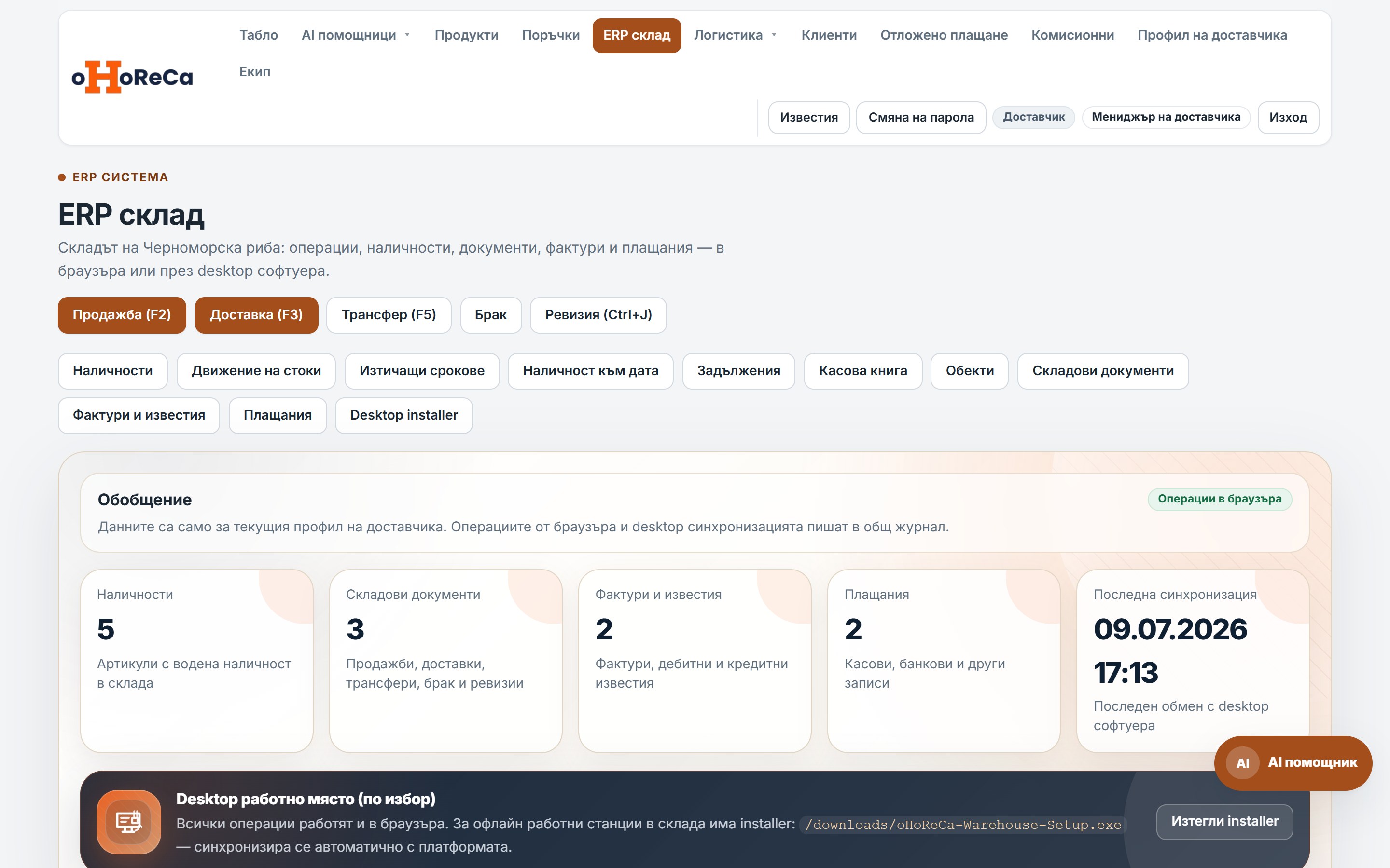 Табло на складовия ERP на oHoReCa