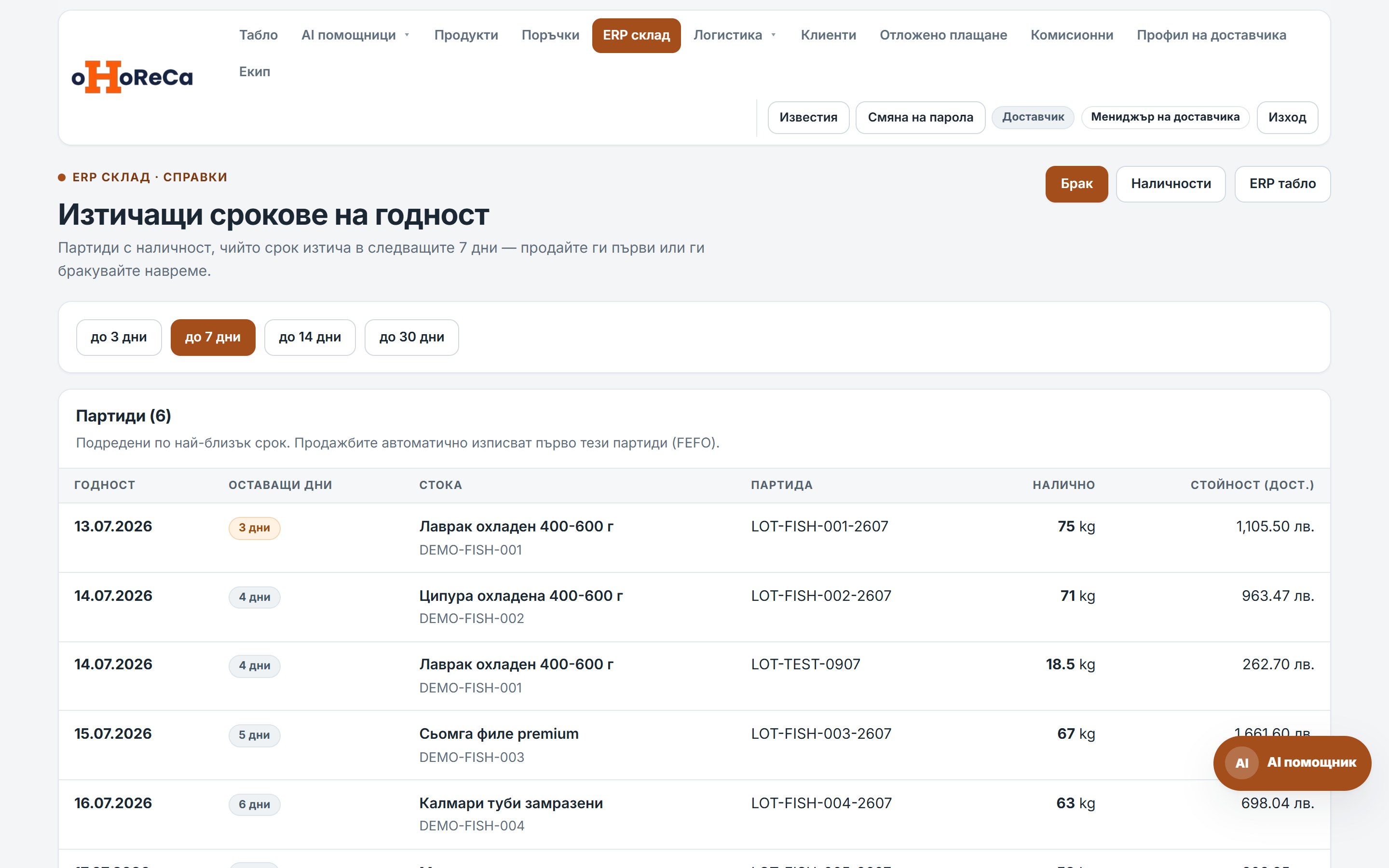 Екран с изтичащи срокове на годност в ERP склада