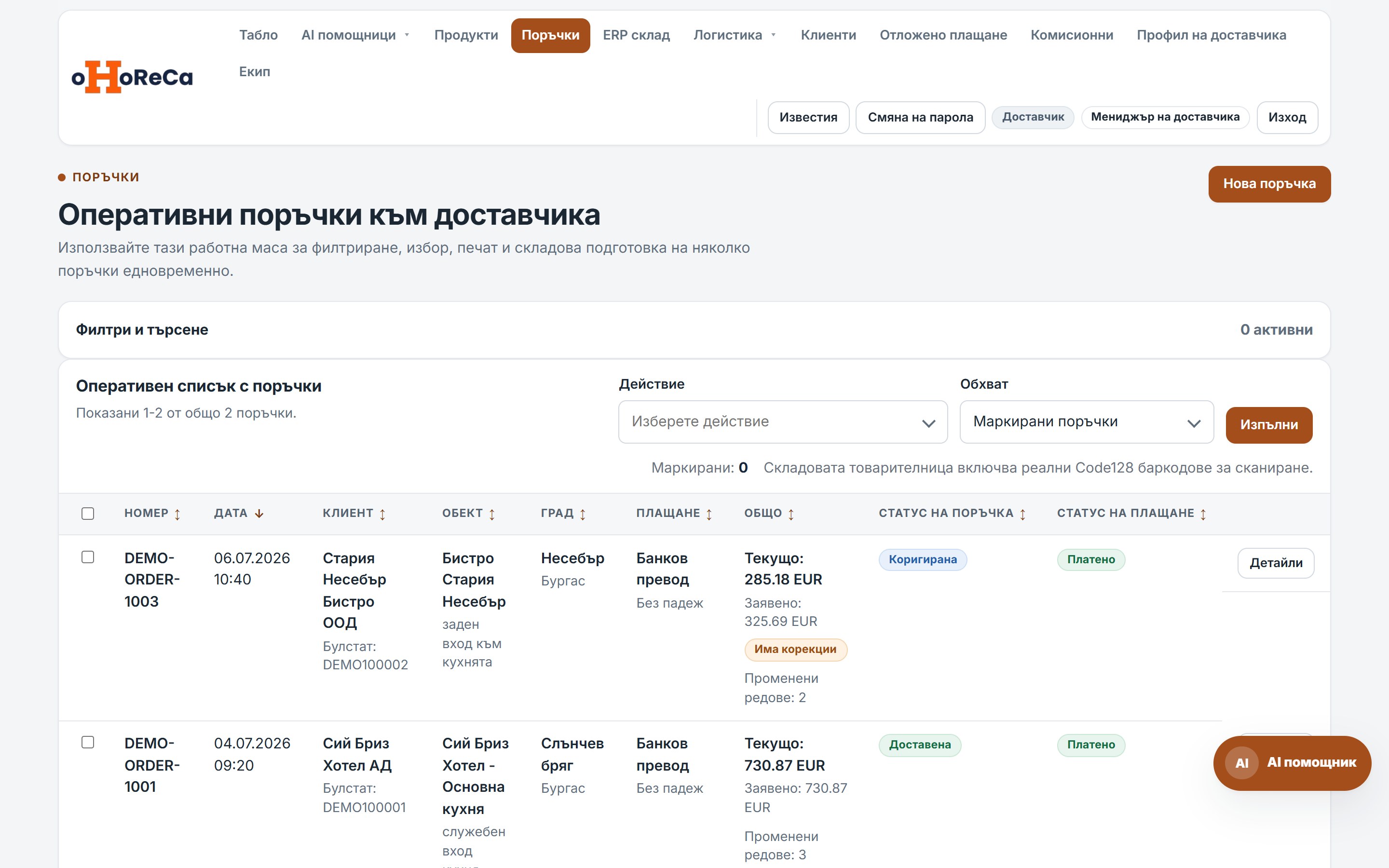 Входящи поръчки при доставчик в oHoReCa